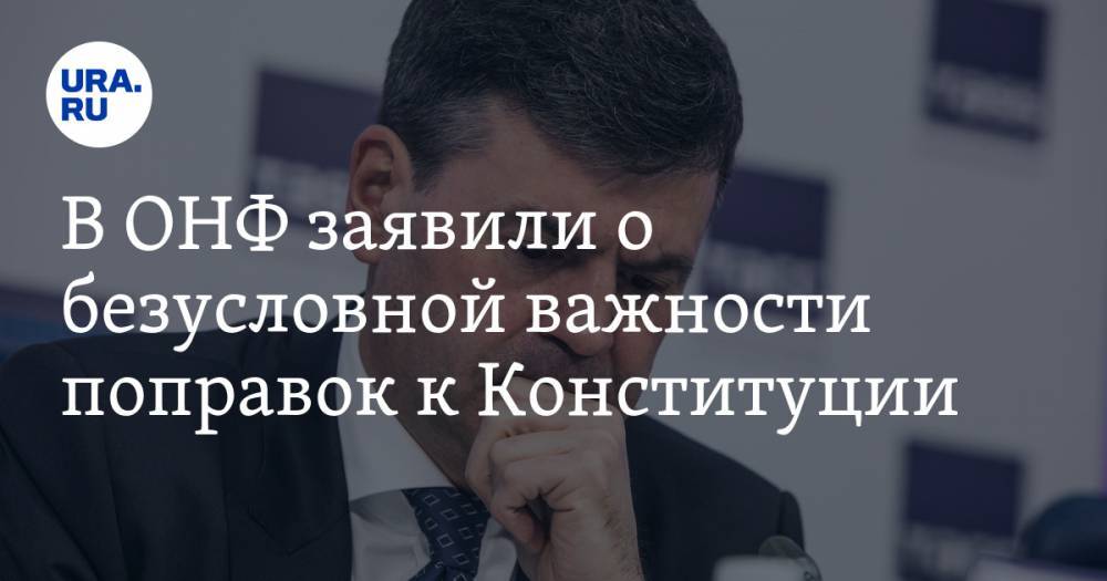 Алексей Комиссаров - В ОНФ заявили о безусловной важности поправок к Конституции. Россияне готовы голосовать, несмотря на пандемию - ura.news - Россия