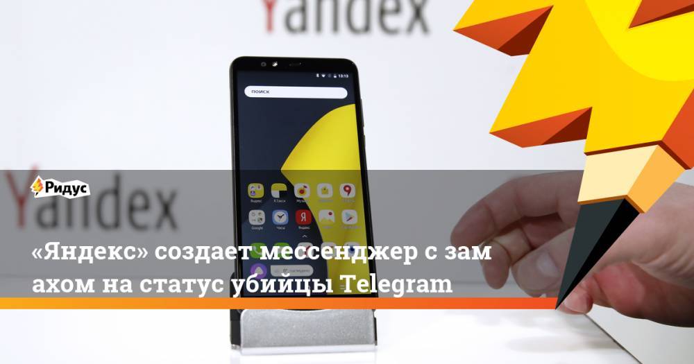 «Яндекс» создает мессенджер сзамахом настатус убийцы Telegram - ridus.ru