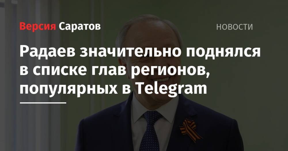 Андрей Воробьев - Сергей Собянин - Валерий Радаев - Вадим Шумков - Евгений Савченко - Вячеслав Битаров - Игорь Васильев - Радаев значительно поднялся в списке глав регионов, популярных в Telegram - nversia.ru - Москва - Россия - Московская обл. - Саратовская обл. - Белгородская обл. - Кировская обл. - респ. Алания - Курганская обл.