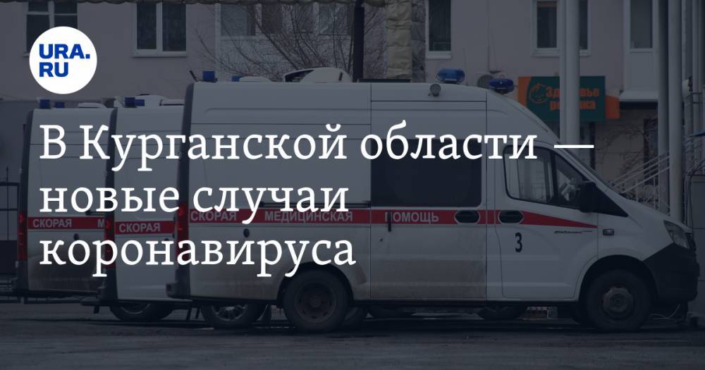 В Курганской области — новые случаи коронавируса. Заболел сотрудник детской больницы - ura.news - Москва - Курганская обл. - Курган