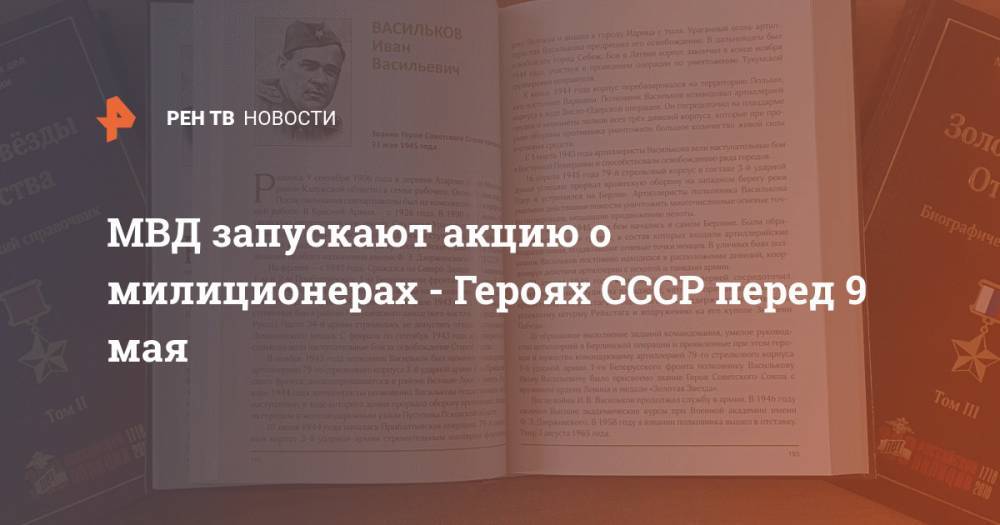 Ирина Волк - МВД запускают акцию о милиционерах - Героях СССР перед 9 мая - ren.tv - Россия