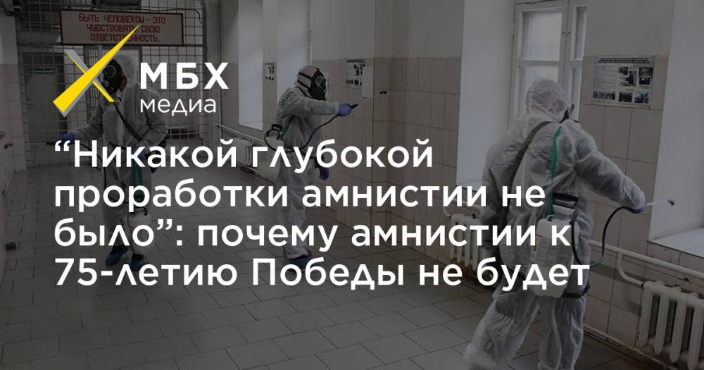 Павел Крашенинников - “Никакой глубокой проработки амнистии не было”: почему амнистии к 75-летию Победы не будет - mbk.news - Москва - Россия