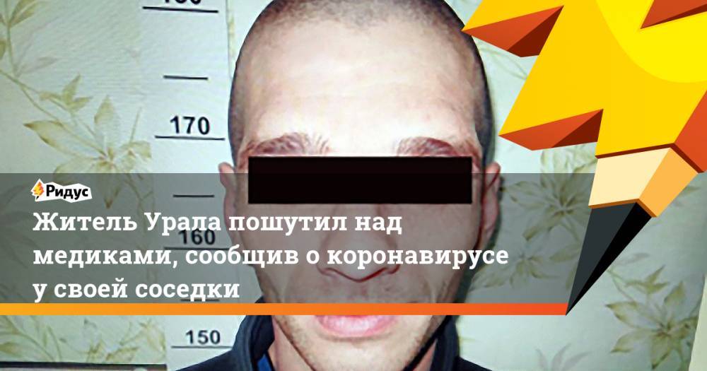 Валерий Горелых - Житель Урала пошутил над медиками, сообщив о коронавирусе у своей соседки - ridus.ru - Свердловская обл.