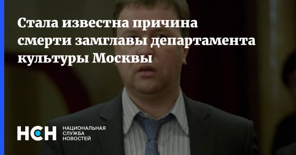 Леонид Ошарин - Стала известна причина смерти замглавы департамента культуры Москвы - nsn.fm - Москва - Крым - Краснодарский край