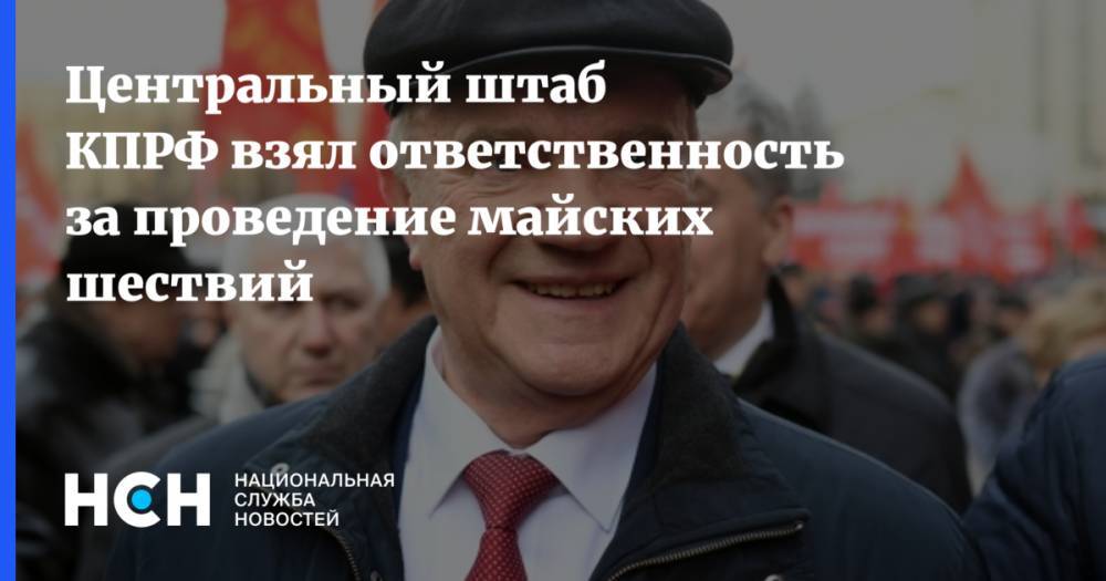 Геннадий Зюганов - Центральный штаб КПРФ взял ответственность за проведение майских шествий - nsn.fm - Россия - Ленинградская обл.