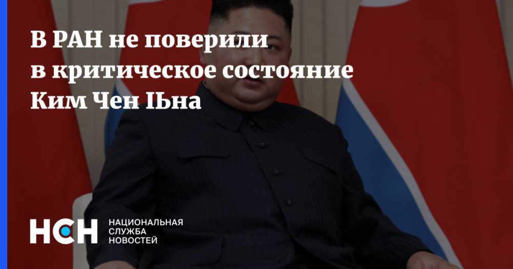 Ким Ченын - Ким Ирсен - Ким Ечжон - В РАН не поверили в критическое состояние Ким Чен Ына - nsn.fm - Россия - КНДР - Пхеньян
