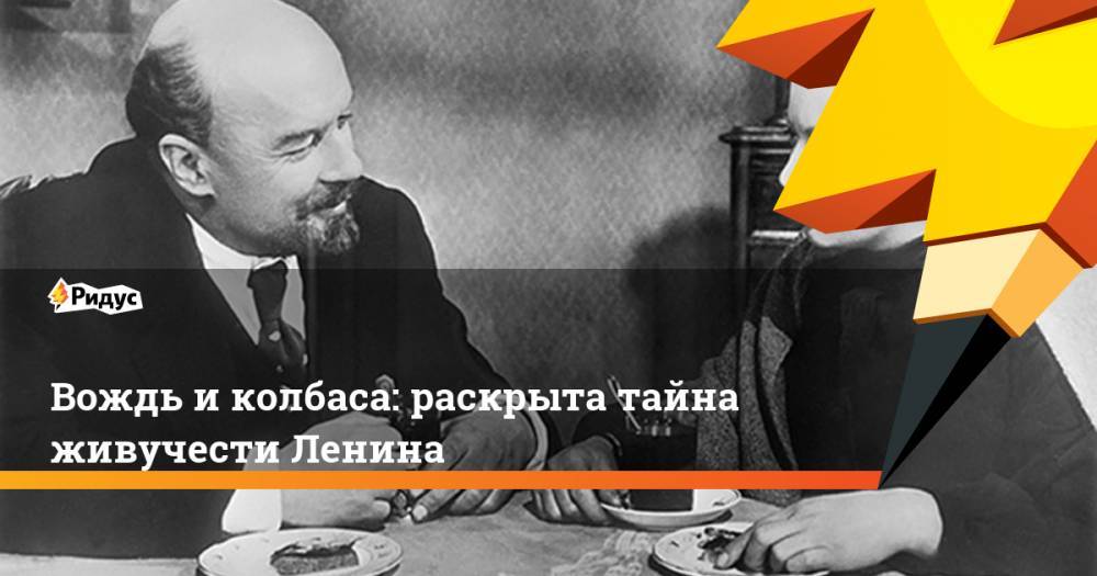 Вождь и колбаса: раскрыта тайна живучести Ленина - ridus.ru