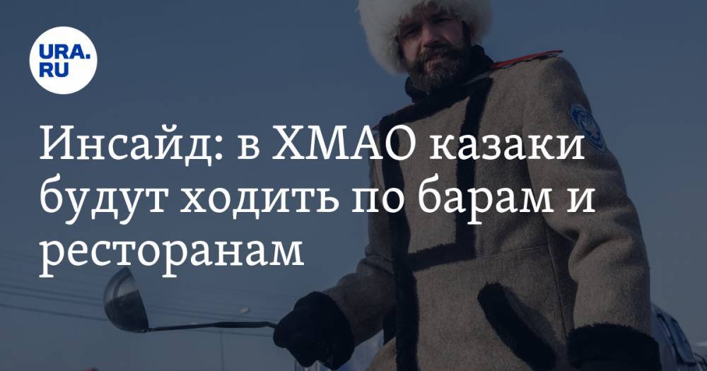 Наталья Комарова - Инсайд: в ХМАО казаки будут ходить по барам и ресторанам - ura.news - Югра