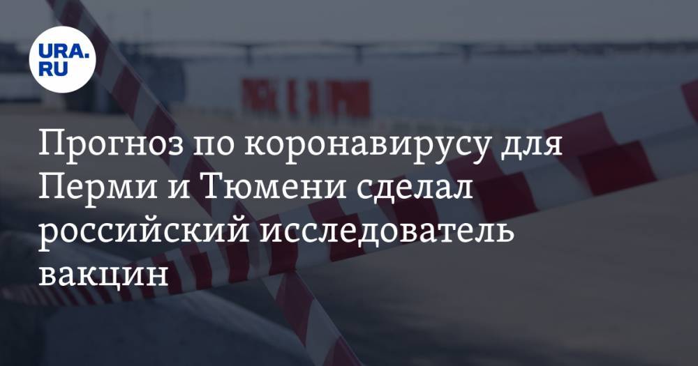 Михаил Костинов - Прогноз по коронавирусу для Перми и Тюмени сделал российский исследователь вакцин - ura.news - Тюмень - Тюменская обл. - Пермь - Пермский край