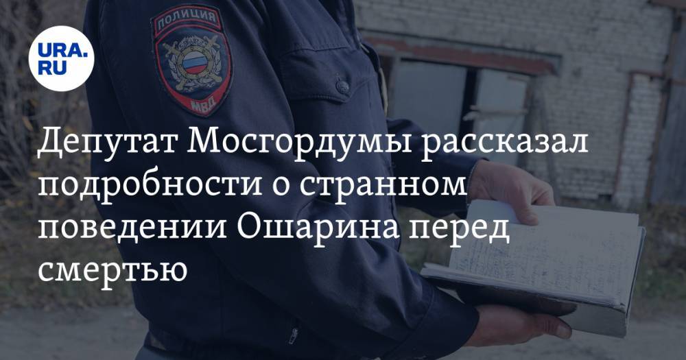 Евгений Герасимов - Леонид Ошарин - Депутат Мосгордумы рассказал подробности о странном поведении Ошарина перед смертью - ura.news - Москва - Крым