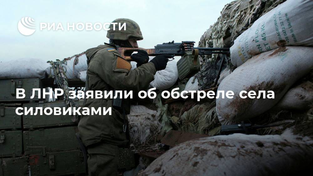 В ЛНР заявили об обстреле села силовиками - ria.ru - Украина - ЛНР - Луганск - Сцкк