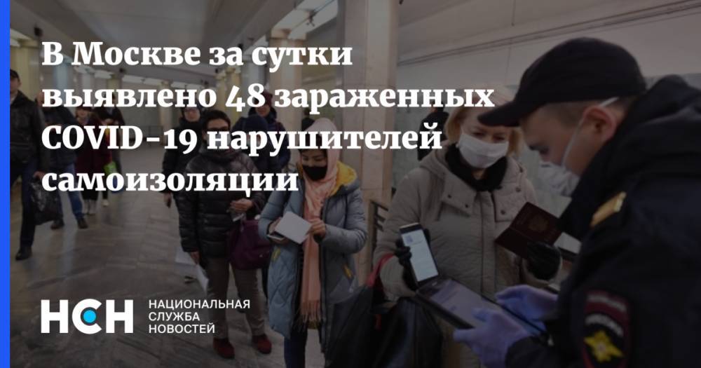 В Москве за сутки выявлено 48 зараженных COVID-19 нарушителей самоизоляции - nsn.fm - Москва - Россия - Евгений Данчиков