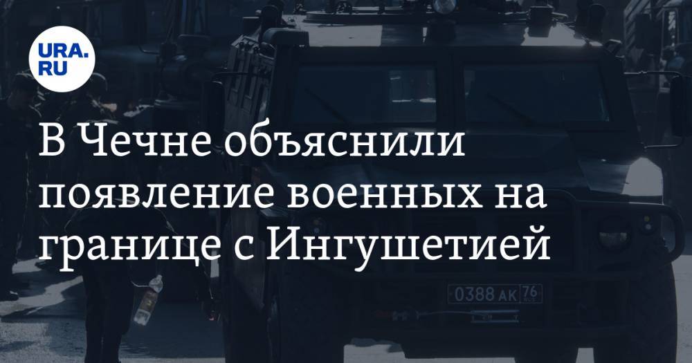 Магомед Даудов - В Чечне объяснили появление военных на границе с Ингушетией - ura.news - респ. Ингушетия - респ. Чечня