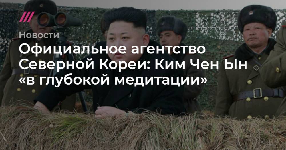 Ким Ченын - Ким Ирсен - Официальное агентство Северной Кореи: Ким Чен Ын «в глубокой медитации» - tvrain.ru - Южная Корея - США - КНДР