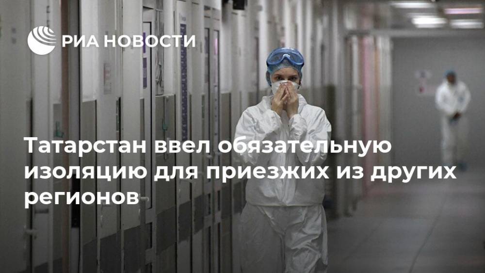 Лилия Галимова - Татарстан ввел обязательную изоляцию для приезжих из других регионов - ria.ru - Москва - Россия - Санкт-Петербург - Московская обл. - респ. Татарстан - Казань