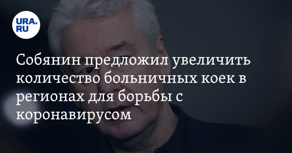 Сергей Собянин - Собянин предложил увеличить количество больничных коек в регионах для борьбы с коронавирусом - ura.news - Москва - Россия