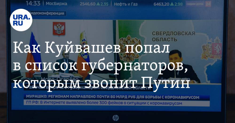 Владимир Путин - Евгений Куйвашев - Владимир Андреев - Александр Гусев - Антон Алиханов - Как Куйвашев попал в список губернаторов, которым звонит Путин - ura.news - Россия - Свердловская обл.