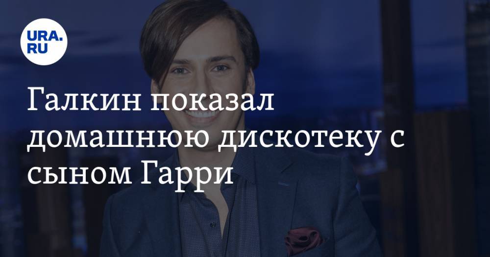 Максим Галкин - Гарри Галкин - Анжелика Варум - Галкин показал домашнюю дискотеку с сыном Гарри. ВИДЕО - ura.news