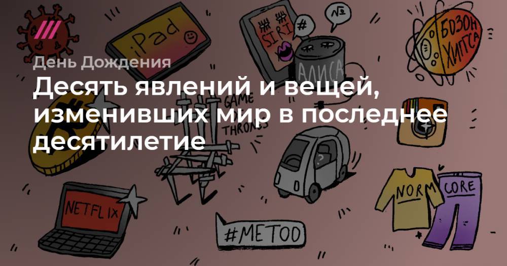 Десять явлений и вещей, изменивших мир в последнее десятилетие - tvrain.ru - Китай - Ухань