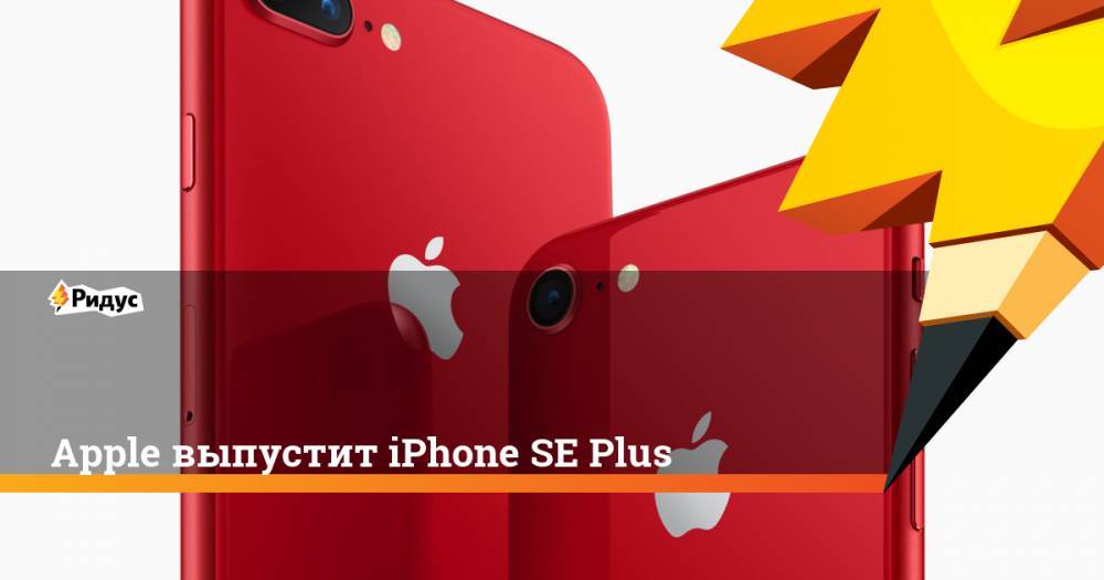 Apple выпустит iPhone SE Plus - ridus.ru - США