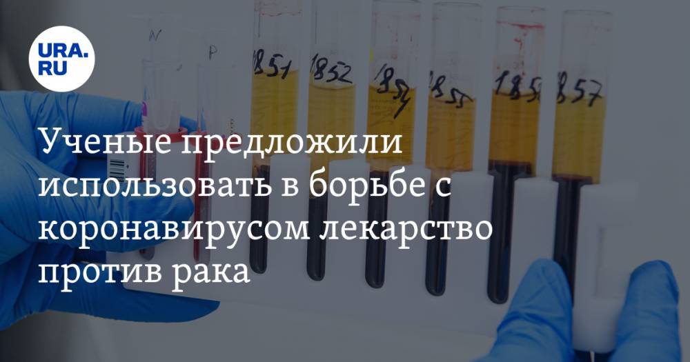 Ученые предложили использовать в борьбе с коронавирусом лекарство против рака - ura.news - Сингапур