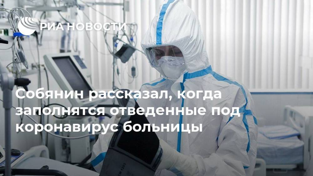 Сергей Собянин - Собянин рассказал, когда заполнятся отведенные под коронавирус больницы - ria.ru - Москва
