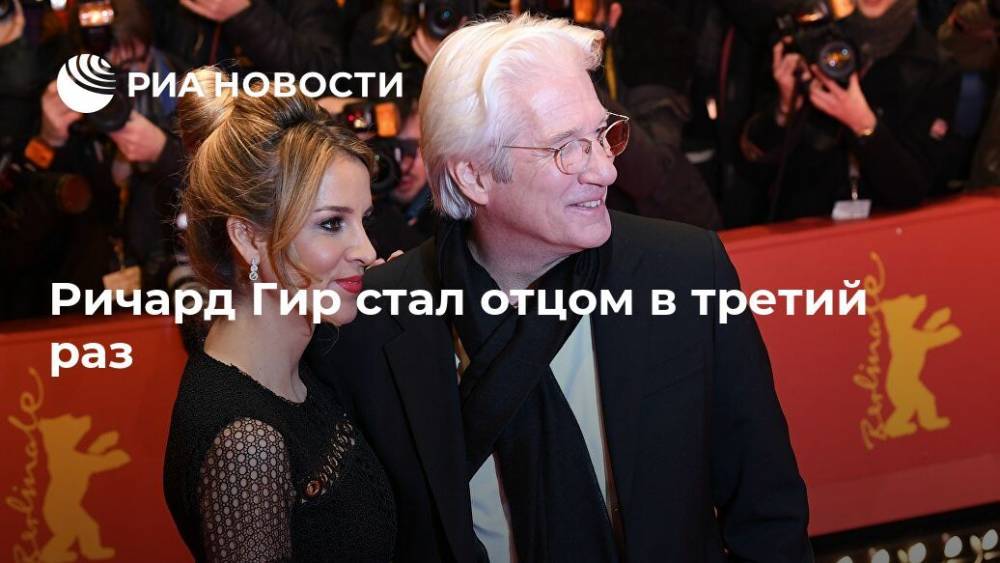 Ричард Гир - Ричард Гир стал отцом в третий раз - ria.ru - Москва - Нью-Йорк