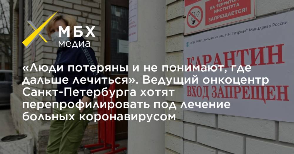 «Люди потеряны и не понимают, где дальше лечиться». Ведущий онкоцентр Санкт-Петербурга хотят перепрофилировать под лечение больных коронавирусом - mbk.news - Россия - Санкт-Петербург