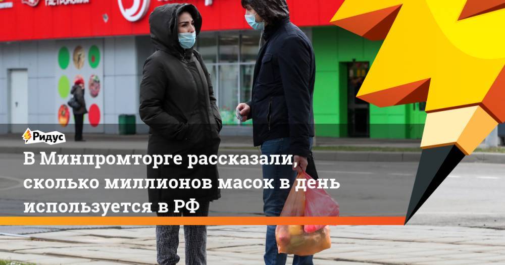 Денис Мантуров - Алексей Песошин - ВМинпромторге рассказали, сколько миллионов масок вдень используется вРФ - ridus.ru - Россия - респ. Татарстан - Брянск