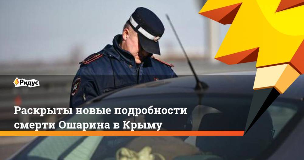 Евгений Герасимов - Леонид Ошарин - Раскрыты новые подробности смерти Ошарина в Крыму - ridus.ru - Москва - Крым
