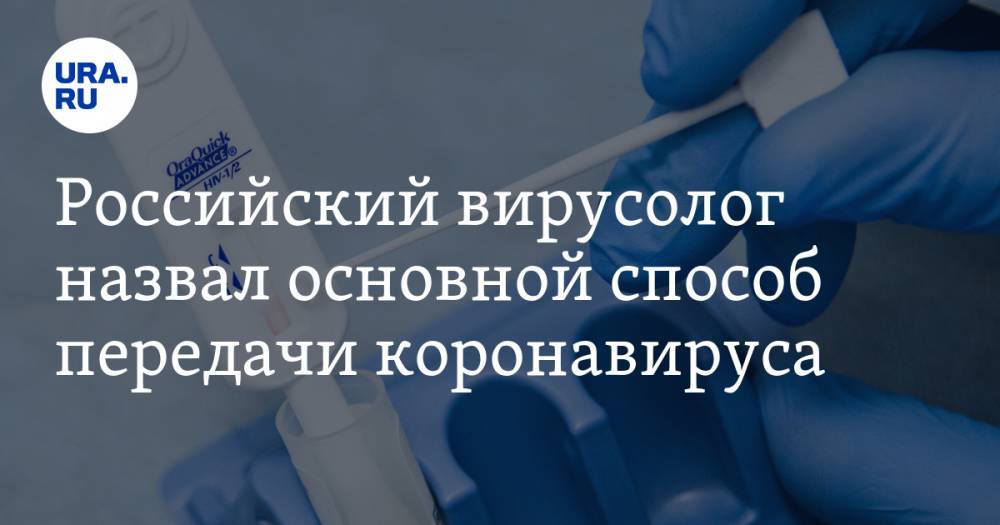 Анна Попова - Александр Бутенко - Российский вирусолог назвал основной способ передачи коронавируса - ura.news - Москва