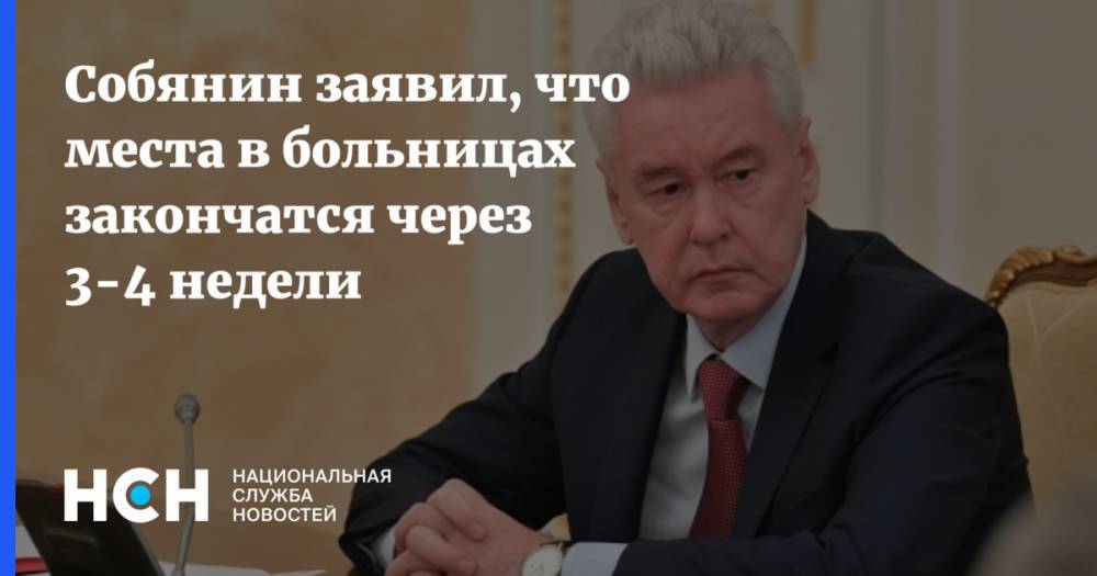 Сергей Собянин - Собянин заявил, что места в больницах закончатся через 3-4 недели - nsn.fm - Москва - Россия