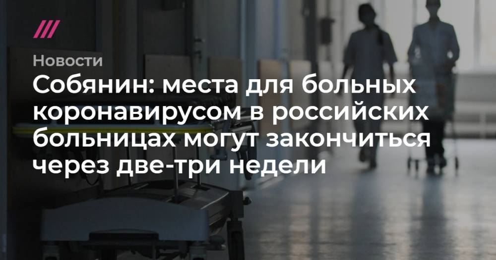 Собянин: места для больных коронавирусом в российских больницах могут закончиться через две-три недели - tvrain.ru - Москва - США