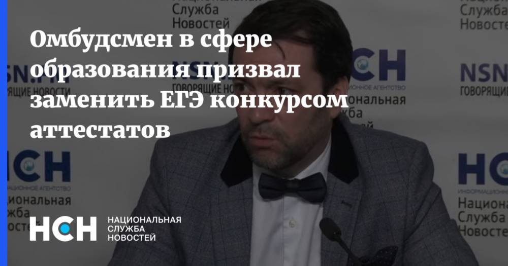 Валерий Фальков - Омбудсмен в сфере образования призвал заменить ЕГЭ конкурсом аттестатов - nsn.fm - Россия