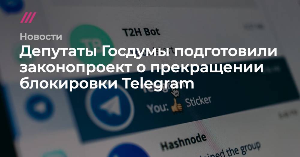 Михаил Мишустин - Депутаты Госдумы подготовили законопроект о прекращении блокировки Telegram - tvrain.ru - Россия