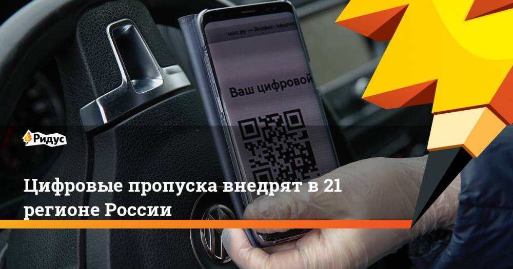 Цифровые пропуска внедрят в 21 регионе России - ridus.ru - Россия - Орловская обл. - Белгородская обл. - Владимирская обл. - Костромская обл. - Ярославская обл. - Тамбовская обл. - Тульская обл.