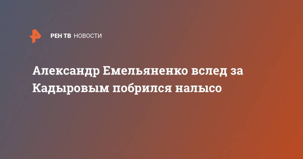Владимир Путин - Рамзан Кадыров - Магомед Исмаилов - Александр Емельяненко - Александр Емельяненко вслед за Кадыровым побрился налысо - ren.tv - Россия - респ. Чечня