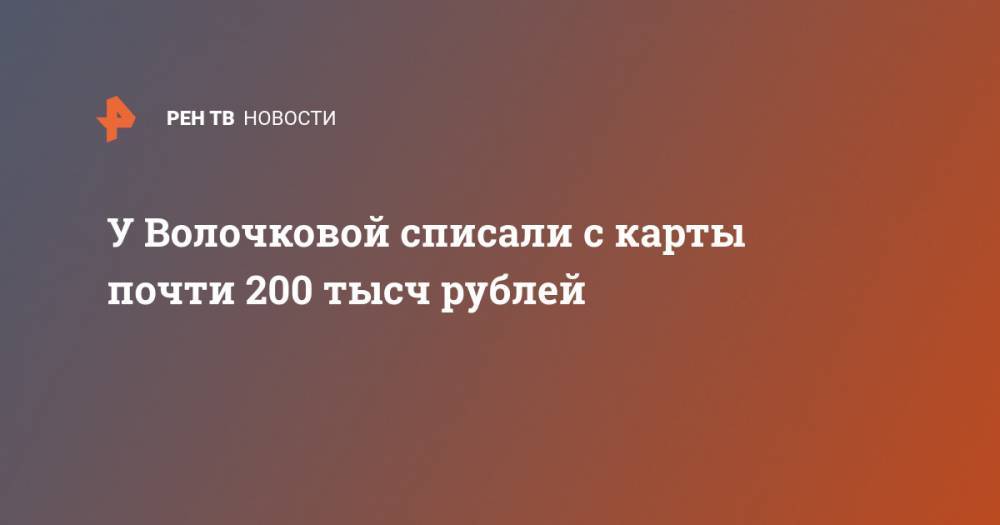 Анастасия Волочкова - У Волочковой списали с карты почти 200 тысч рублей - ren.tv - Россия - Санкт-Петербург