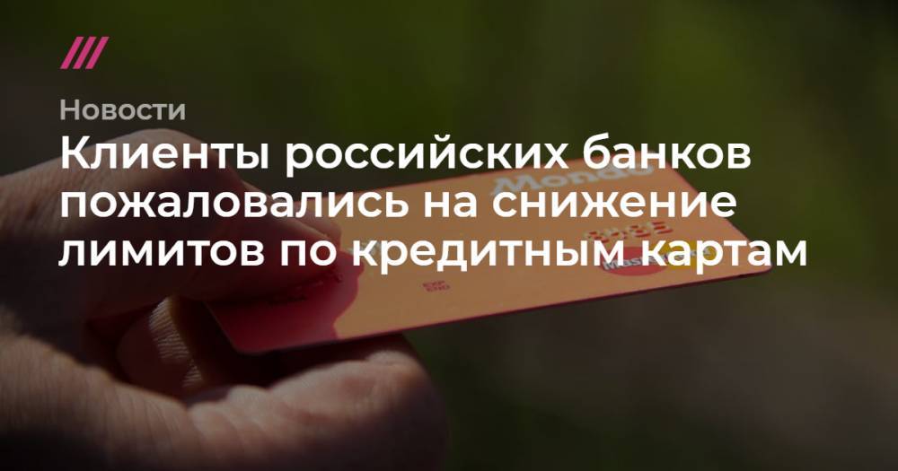 Клиенты российских банков пожаловались на снижение лимитов по кредитным картам - tvrain.ru