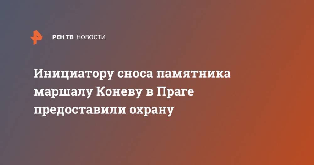 Иван Конев - Инициатору сноса памятника маршалу Коневу в Праге предоставили охрану - ren.tv - Россия - Украина - Прага