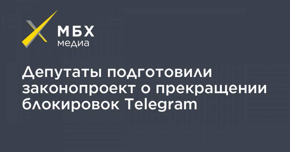 Федот Тумусов - Дмитрий Ионин - Депутаты подготовили законопроект о прекращении блокировок Telegram - mbk.news - Москва - Россия - Московская обл.