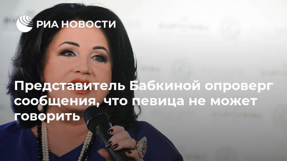 Надежда Бабкина - Представитель Бабкиной опроверг сообщения, что певица не может говорить - ria.ru - Москва - РСФСР