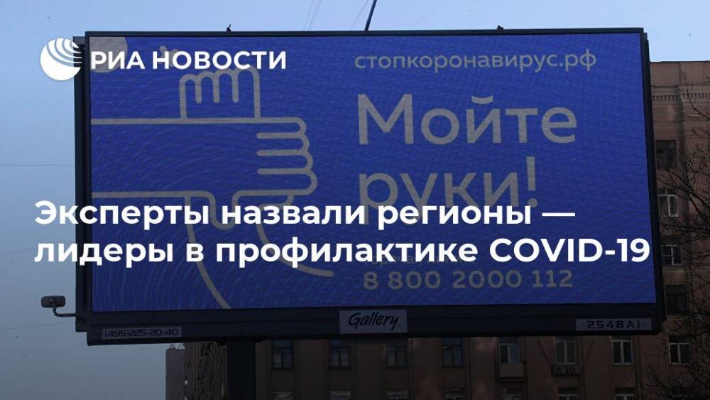 Эксперты назвали регионы — лидеры в профилактике COVID-19 - ria.ru - Москва - Ленинградская обл. - Краснодарский край - Московская обл. - Нижегородская обл. - респ. Саха - Ростовская обл.