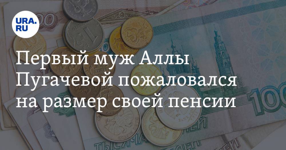 Алла Пугачева - Первый муж Аллы Пугачевой пожаловался на размер своей пенсии - ura.news - Москва - Россия - Вильнюс