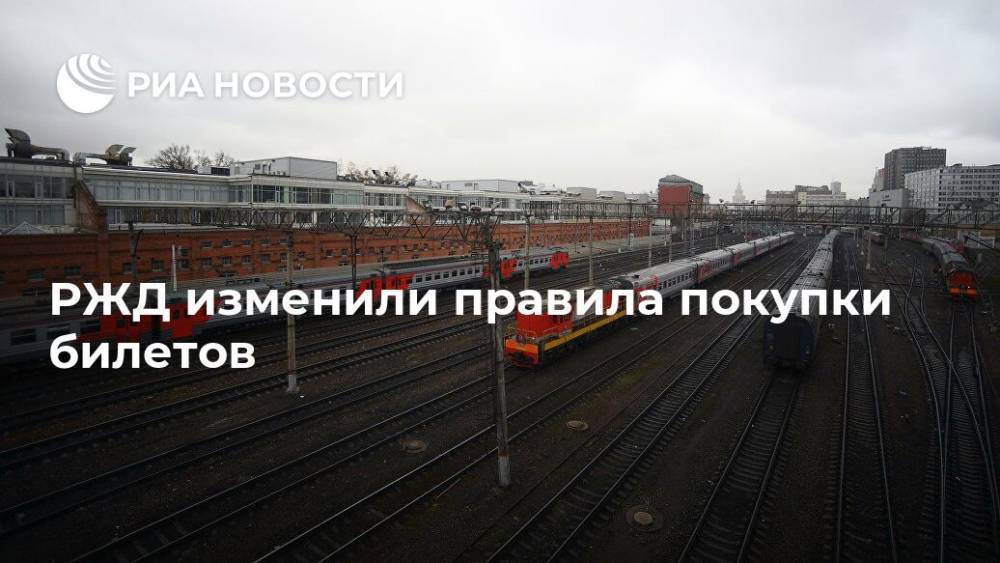 РЖД изменили правила покупки билетов - ria.ru - Москва - Россия