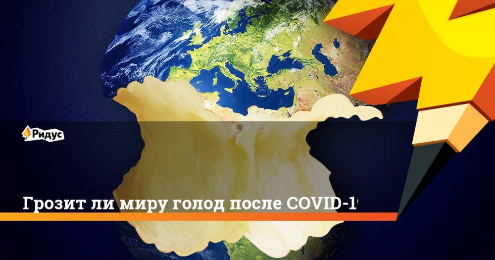Дэвид Бизли - Грозит ли миру голод после COVID-19 - ridus.ru
