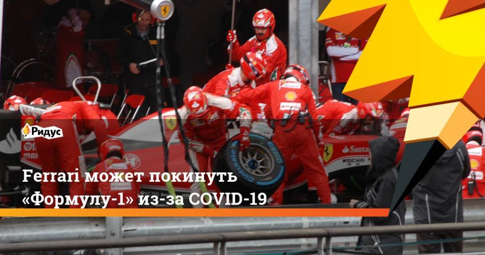 Маттиа Бинотто - Ferrari может покинуть «Формулу-1» из-за COVID-19 - ridus.ru