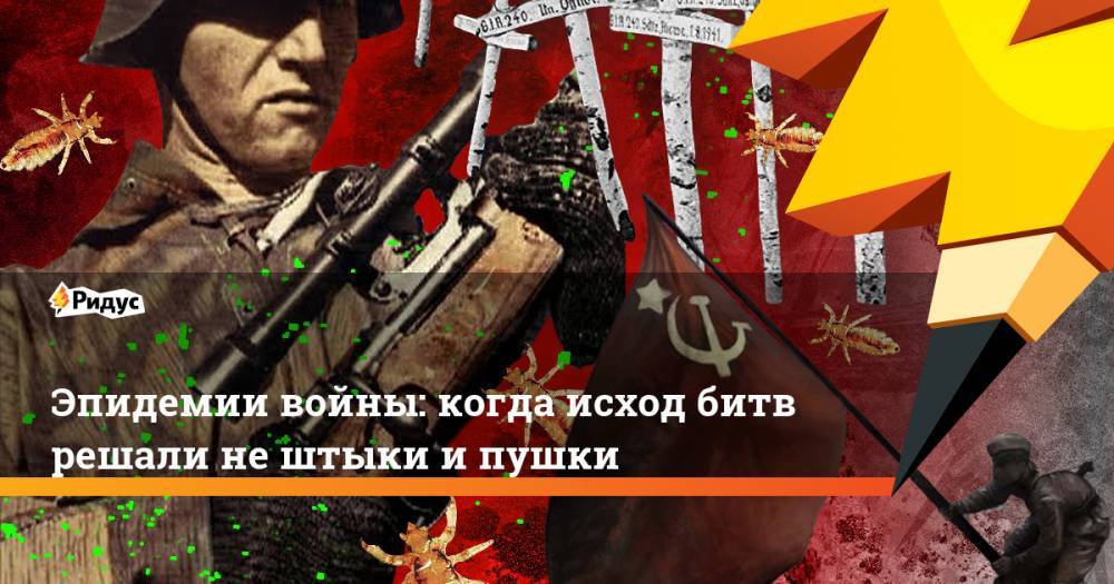 Эпидемии войны: когда исход битв решали не штыки и пушки - ridus.ru - Сталинград