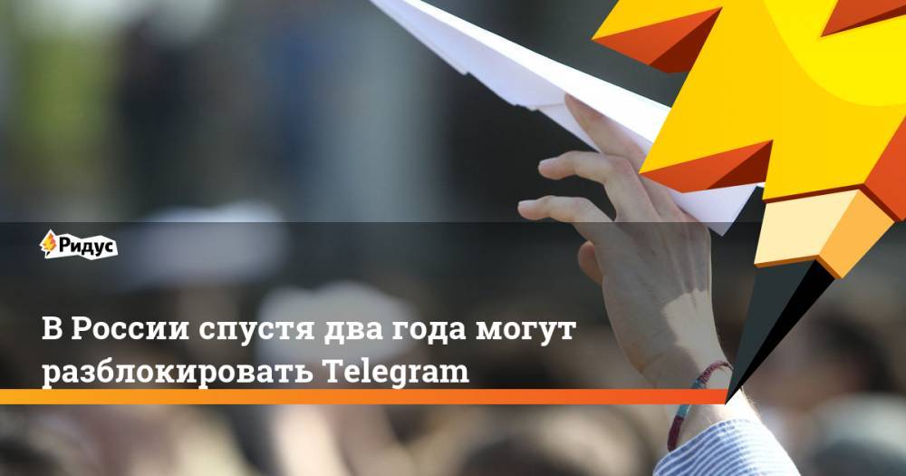 Федот Тумусов - Дмитрий Ионин - В России спустя два года могут разблокировать Telegram - ridus.ru - Россия