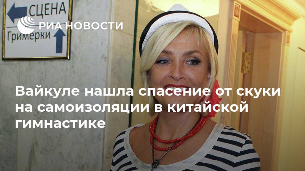 Лайма Вайкуле - Вайкуле нашла спасение от скуки на самоизоляции в китайской гимнастике - ria.ru - Москва